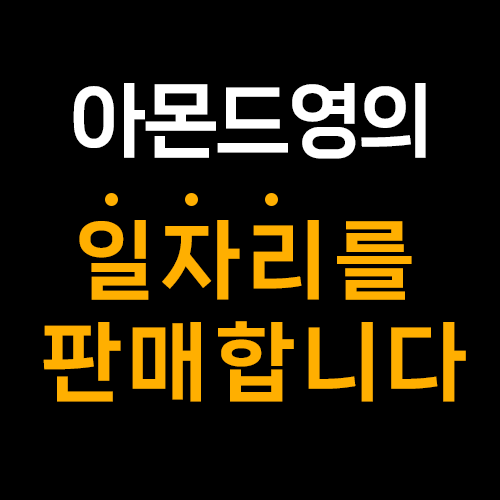 아몬드영 일자리를 판매합니다