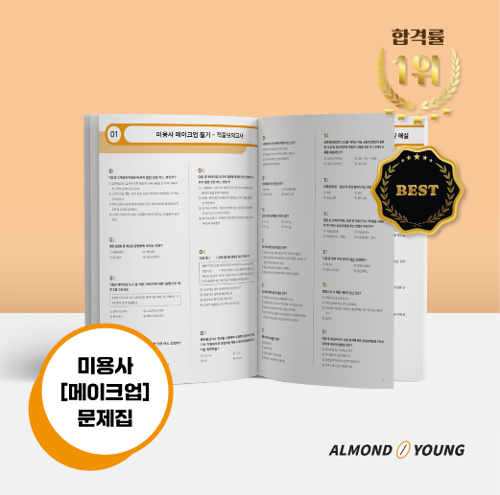 [전자책] 아몬드영 미용사(메이크업) 국가고시 원패스 필기 모의고사 문제집