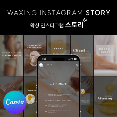 [캔바] A01 왁싱 인스타그램 스토리 템플릿 60장 - 블랙 & 화이트