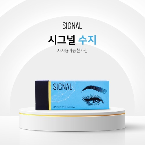 시그널 수지 니들
