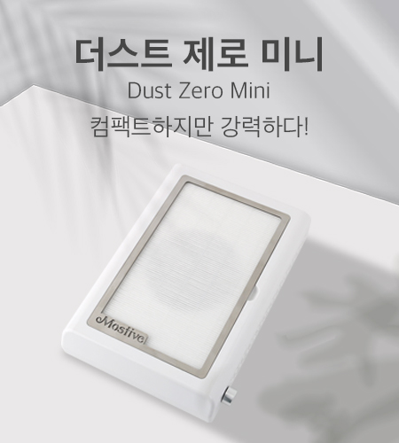 모스티브 더스트 제로 미니 흡진기