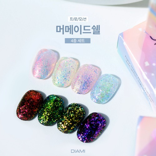 다이아미 머메이드쉘 4종 세트