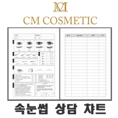 씨엠코스메틱 속눈썹 상담 종합차트 100매