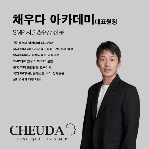 강남 채우다 아카데미 두피무신 마스터 과정 반영구 수강