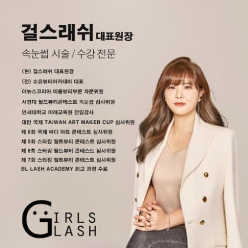 [마포] 걸스래쉬 찾아가는 속눈썹 수강