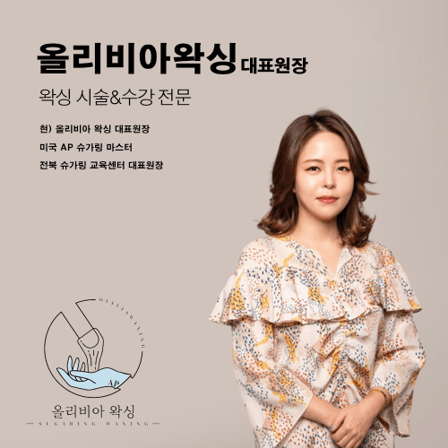 [전북] 올리비아 왁싱 슈가링의 신에게 배우는 슈가링의 모든 것