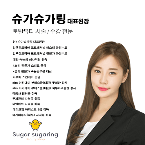 [청주] 슈가슈가링 속눈썹 연장 베이직 심화 수강권