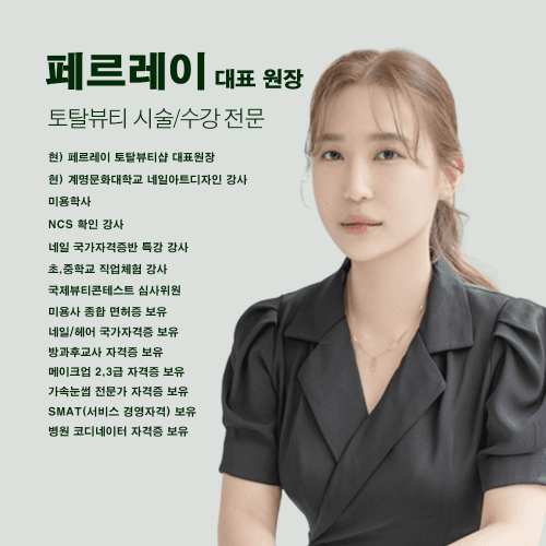 [대구] 페르레이 네일 국가자격증반 수강