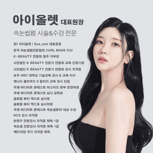 [충북 청주] 아이올렛 속눈썹 원데이 & 마스터 클래스