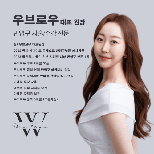 [서울 공덕] 우브로우 반영구 수강 스킬업 원데이