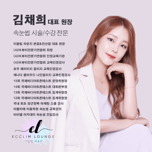 [경기 안양] 이끌림라운지 속눈썹펌 수강 기초반 심화반 창업반