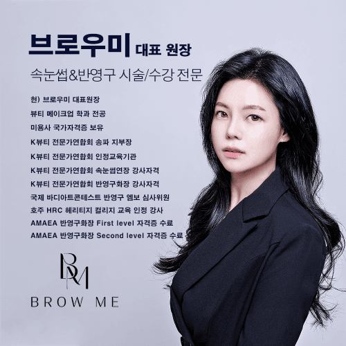 [서울 잠실] 브로우미 속눈썹펌 속눈썹연장 원데이 수강 클래스