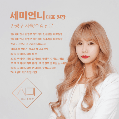 [인천 부평] 세미언니 반영구 아카데미 반영구 눈썹 엠보 머신 수강 원데이 클래스