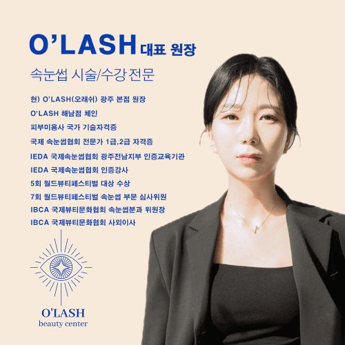 [광주 광산] O'LASH 오래쉬 속눈썹 펌 연장 원데이 수강 클래스