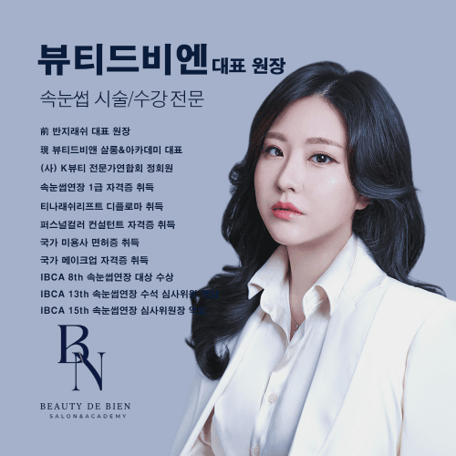[경기 안산] 뷰티드비엔 아카데미 속눈썹 연장 스킬업&마스터 클래스