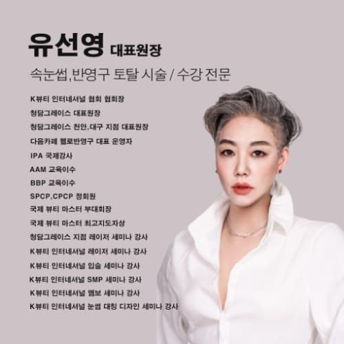 [천안] 청담그레이스 피어싱 원데이 세미나