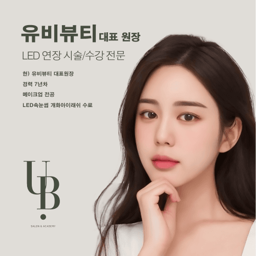 [경기 부천] 유비뷰티 LED속눈썹연장 원데이 클래스