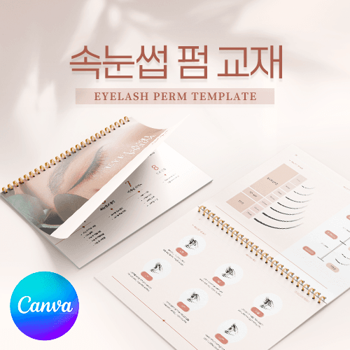 [캔바] 속눈썹 펌 교재 템플릿