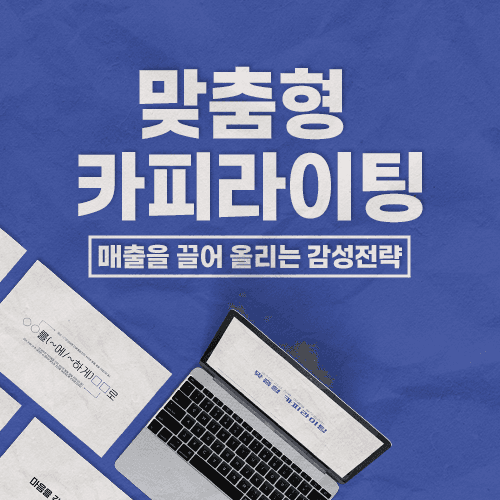 [마케팅] 손쉬운 감성전략, 매출을 끌어올리는 맞춤형 카피라이팅