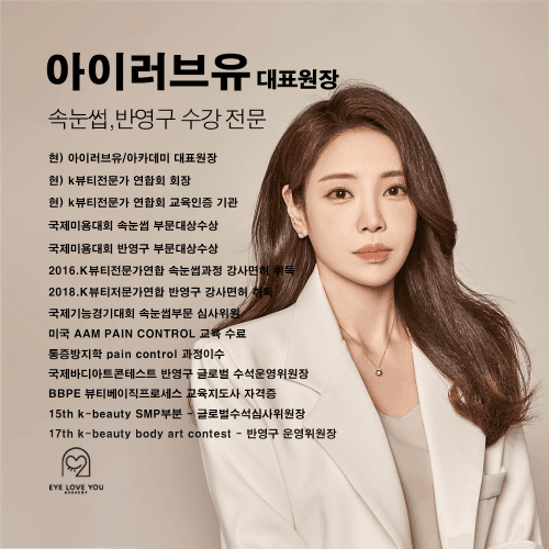 [서울 잠실] 아이러브유 아카데미 음영 애교살 반영구 원데이 클래스 반영구 수강