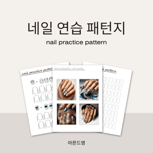 [캔바]네일 연습 패턴지