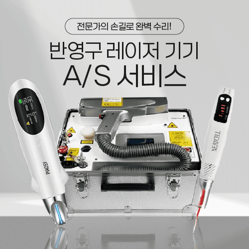 반영구 레이저 A/S 수리 서비스