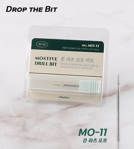 모스티브 MO-11 콘 파츠 오프 비트