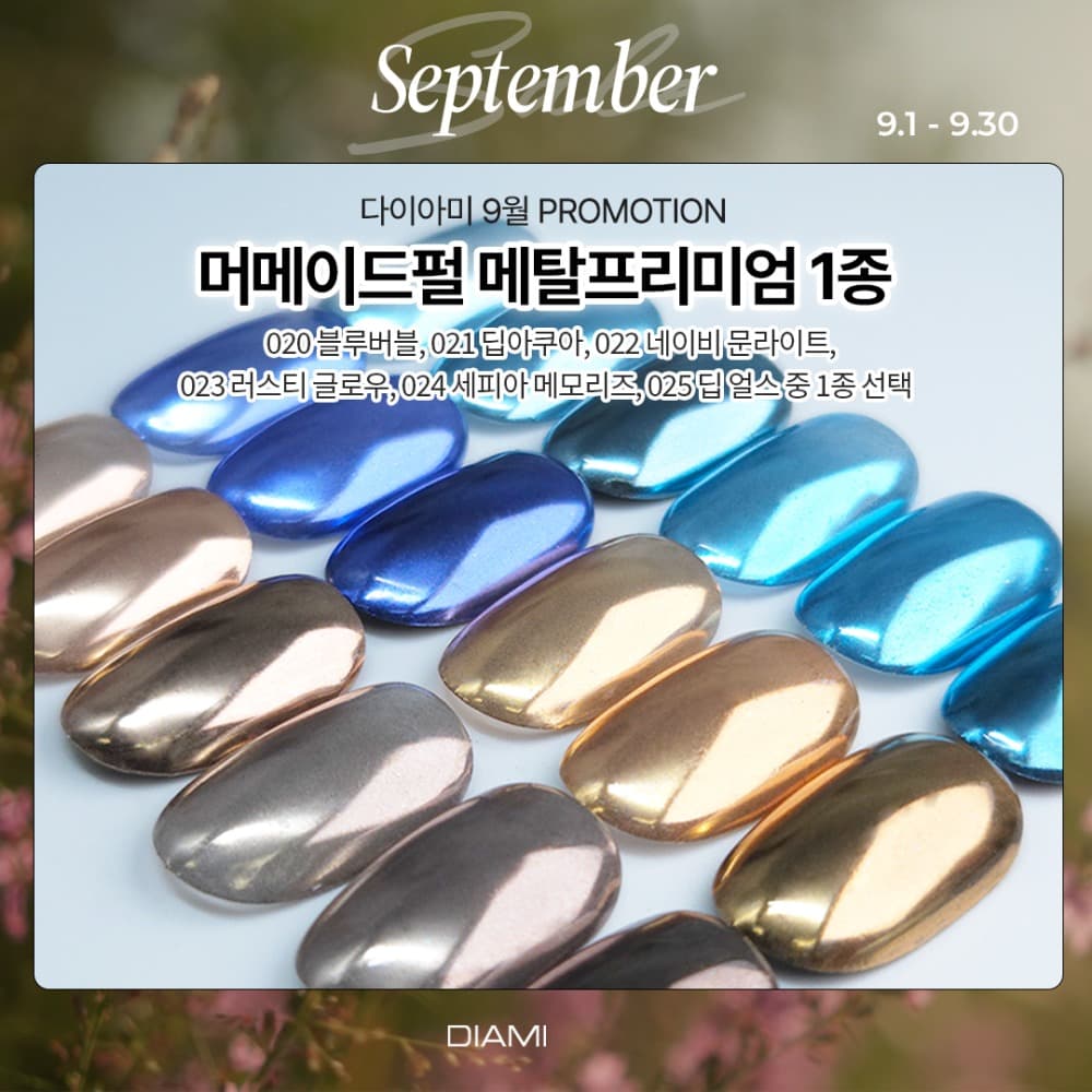 다이아미 미러파우더 머메이드펄 메탈 프리미엄 1종